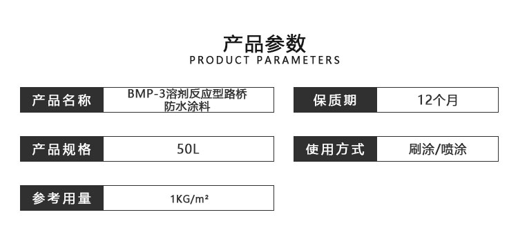 BMP-3溶劑反應(yīng)型路橋防水涂料