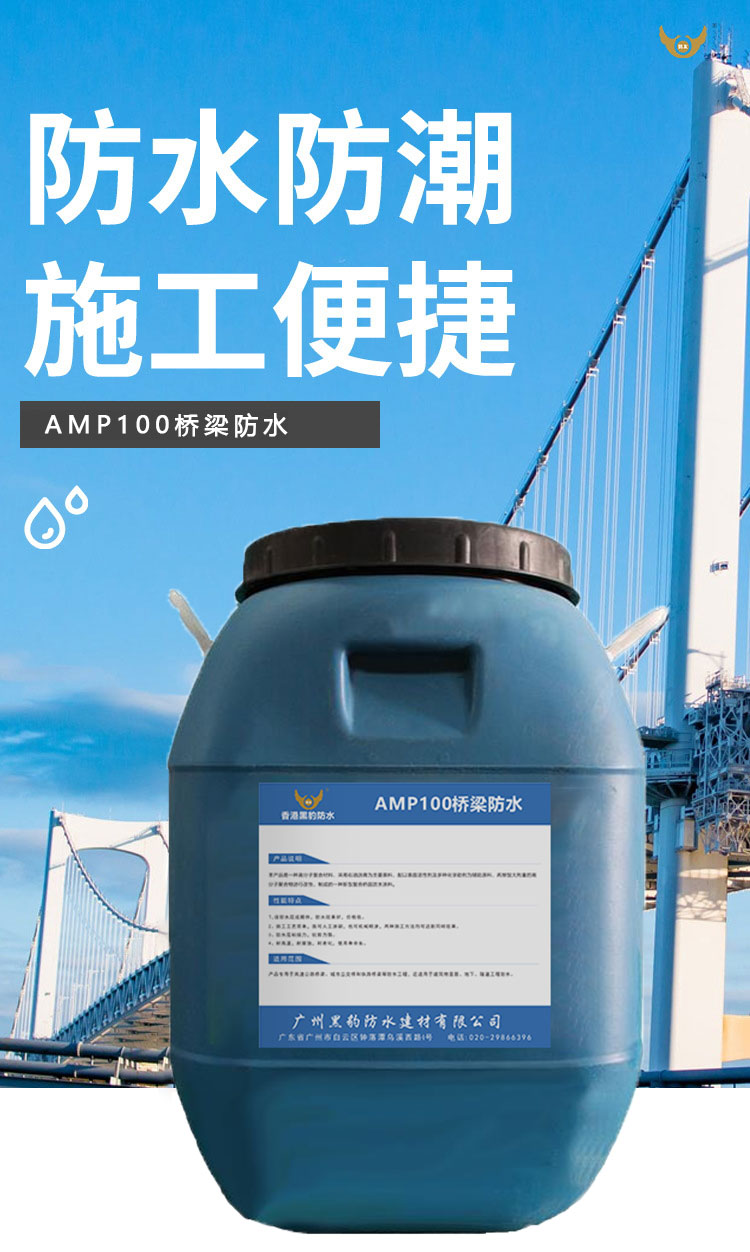 AMP100橋梁防水