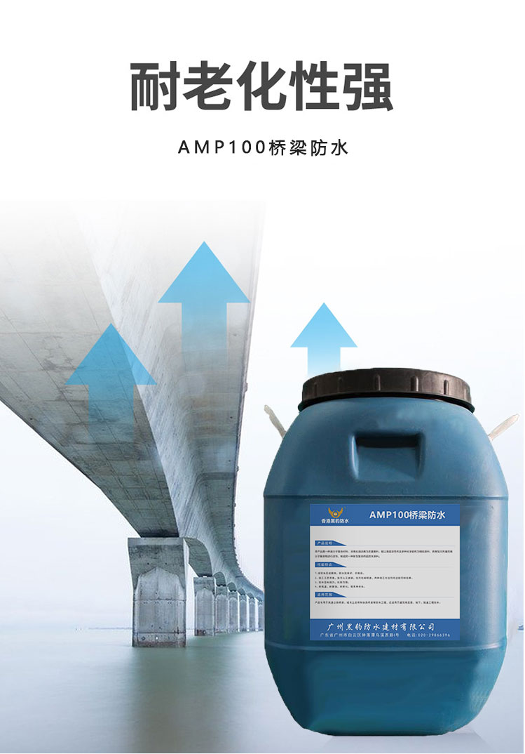 AMP100橋梁防水