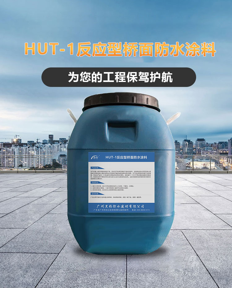 HUT-1反應型橋面防水涂料