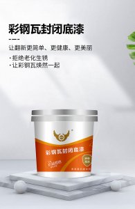 彩鋼瓦封閉底漆